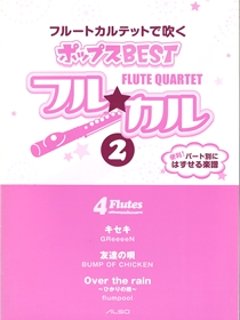 フル☆カル フルートカルテットで吹く　ポップスBEST vol.2の画像