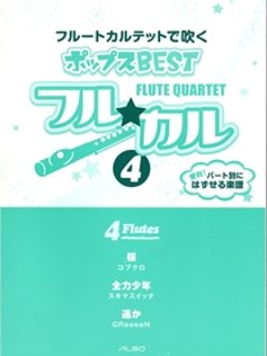 フル☆カル フルートカルテットで吹く　ポップスBEST vol.4の画像