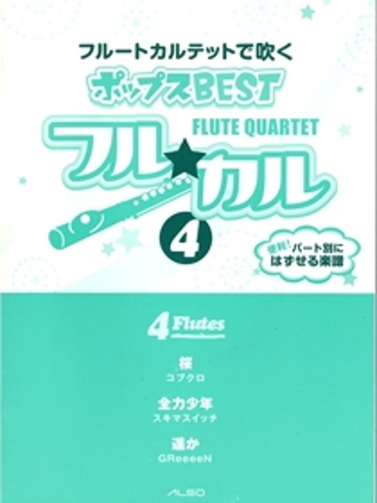 フル☆カル フルートカルテットで吹く　ポップスBEST vol.4画像