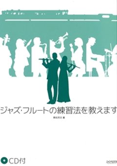 ジャズ・フルートの練習法を教えます　CD付　野呂芳文著の画像