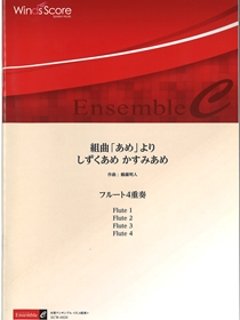 組曲「あめ」より しずくあめ　かすみあめ  鶴薗明人の画像