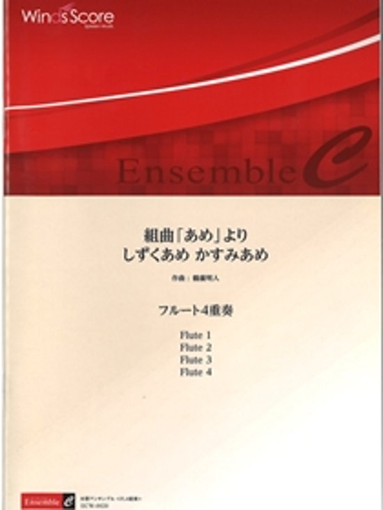 組曲「あめ」より しずくあめ　かすみあめ  鶴薗明人画像