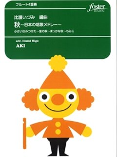 秋～日本の唱歌メドレー 小さい秋みつけた～里の秋～まっかな秋～もみじの画像