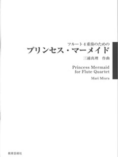 フルート4重奏のためのプリンセスマーメイド  三浦真理の画像