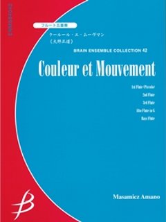 クールール・エ・ムーヴマン  天野正道の画像