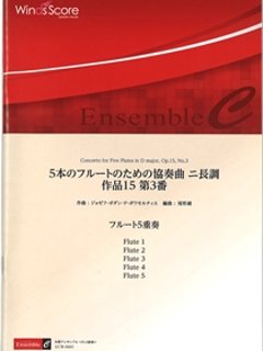 5本のフルートのための協奏曲　二長調　作品15　第3番  ボワモルティエの画像