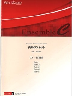 祈りのソネット  福田洋介の画像