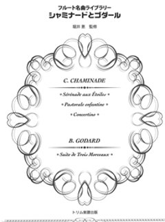 フルート名曲ライブラリー シャミナードとゴダールの画像
