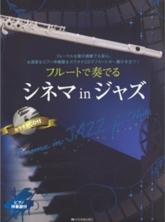 フルートで奏でるシネマinジャズ ピアノ伴奏譜＆カラオケCD付の画像