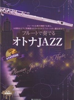 フルートで奏でるオトナJAZZ ピアノ伴奏譜＆カラオケCD付の画像