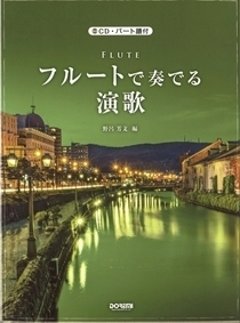 CD・パート譜付 フルートで奏でる演歌の画像