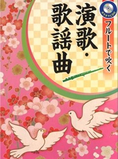 フルートで吹く演歌・歌謡曲（カラオケCD付）の画像