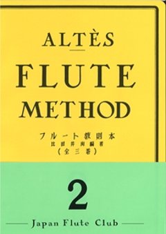 アルテフルート教則本第2巻の画像