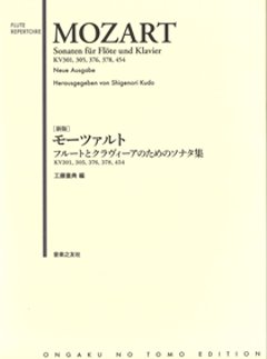 モーツァルト　フルートとクラヴィーアのためのソナタ集の画像