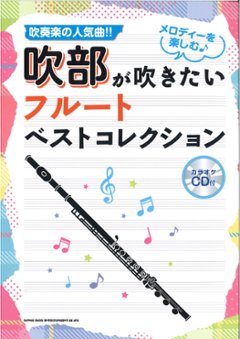 吹部が吹きたいフルートベストコレクション（カラオケCD付）の画像