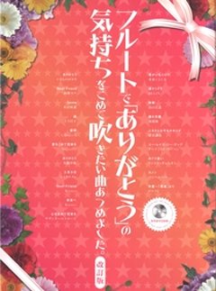 フルートで「ありがとう」の気持ちをこめて吹きたい曲あつめました。【改訂版】（カラオケＣＤ付）の画像