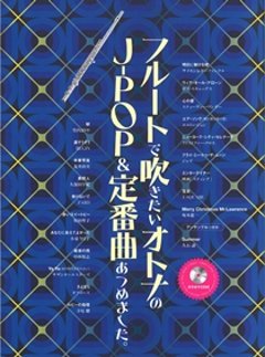 フルートで吹きたいオトナのＪ－ＰＯＰ＆定番曲あつめました。（カラオケＣＤ付）の画像