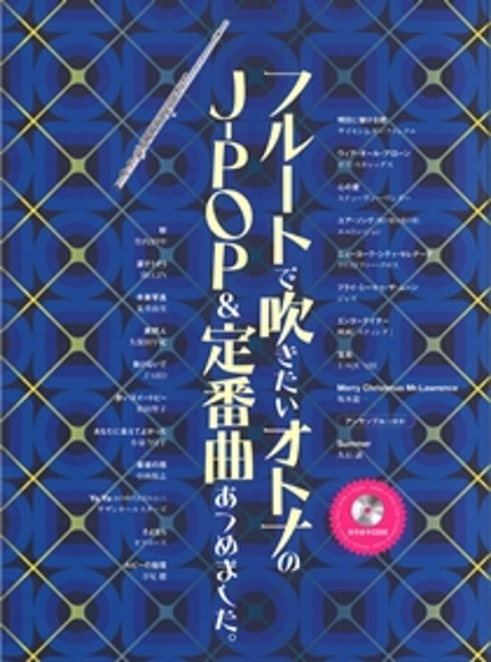 フルートで吹きたいオトナのＪ－ＰＯＰ＆定番曲あつめました。（カラオケＣＤ付）画像