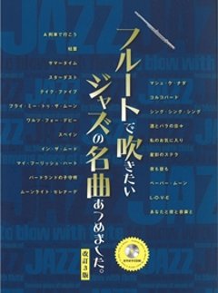 フルートで吹きたいジャズの名曲あつめました。【改訂3版】（カラオケCD付）の画像