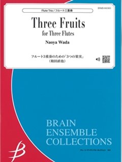 フルート3重奏のための「3つの果実」/ 和田直也の画像