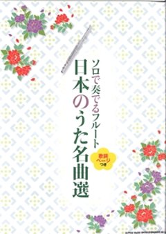 ソロで奏でるフルート　日本のうた名曲選の画像