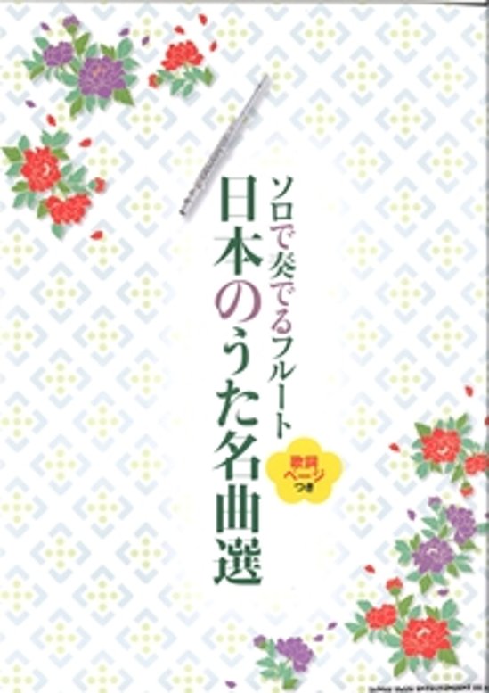 ソロで奏でるフルート　日本のうた名曲選画像