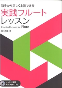 初歩から正しく上達できる実践フルートレッスン＜レッスン課題実技演奏CD付＞の画像