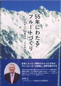 55年にわたるフルートづくりの画像