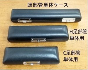 フルート単体パーツケース【頭部管用／C足部管用／H足部管用】の画像