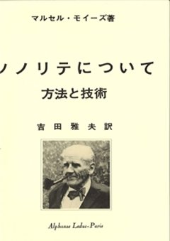 ソノリテについて日本語版 モイーズ、M著の画像