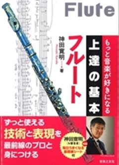 もっと音楽が好きになる上達の基本　フルート 神田寛明著の画像