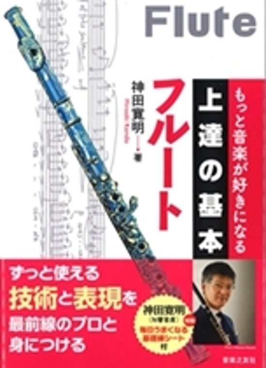 もっと音楽が好きになる上達の基本　フルート 神田寛明著画像