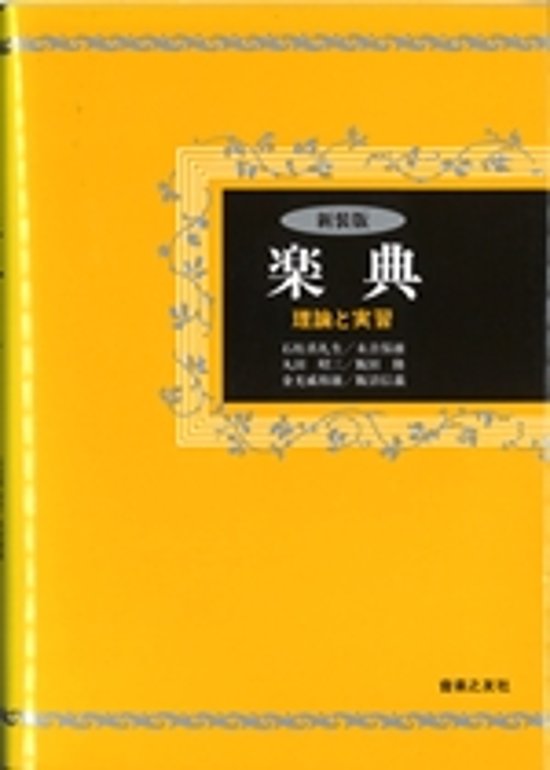 新装版　楽典　理論と実習画像