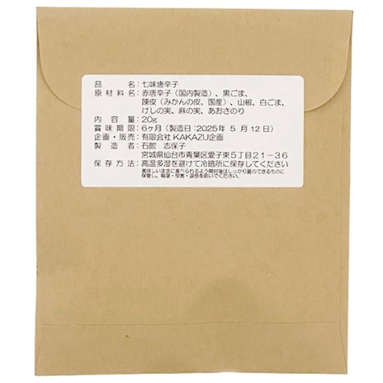 【送料無料・2個セット】七味唐辛子「七福辛」画像