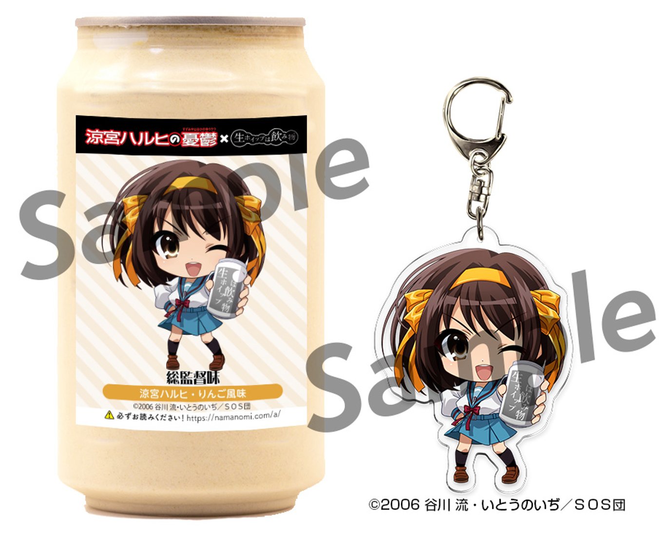 涼宮ハルヒ【正規ライセンス商品】「生ホイップは飲み物(R)総監督味 