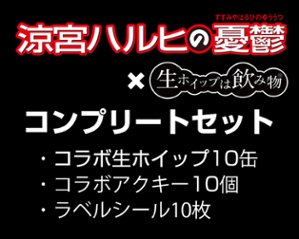 コンプリートセット【正規ライセンス商品】コラボ生ホイップ・コラボアクキー・ラベルシールを１０セットの画像