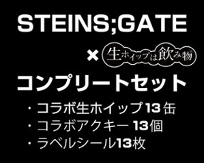 STEINS;GATEコンプリートセット（コラボ生ホイップ・コラボアクキー・ラベルシールを１３個）【正規ライセンス商品】の画像