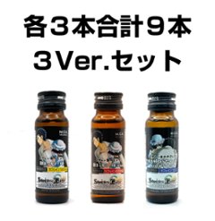 【３種類各３本セット】シュタゲ栄養ドリンク９本セット【正規ライセンス商品】の画像