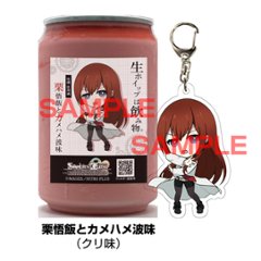 STEINS;GATE【牧瀬紅莉栖】セット（コラボ生ホイップ・コラボアクキー・ラベルシールを各１個）【正規ライセンス商品】の画像