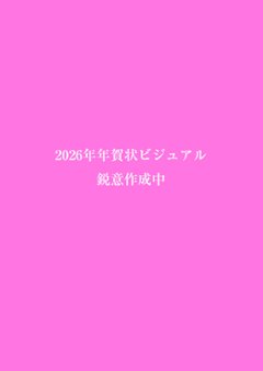 12月15日まで【直筆個別メッセージ・サイン付】2026年のーむ姫晴れ着姿A2パネル（アルミフレーム加工）※送料込の画像