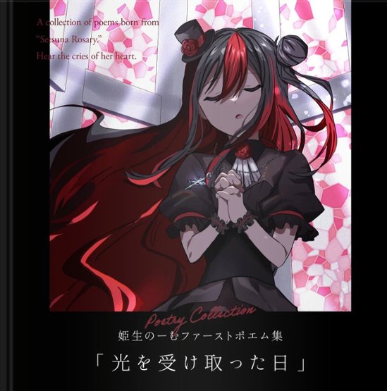 姫生のーむファーストポエム（ハードカバー）※送料込画像