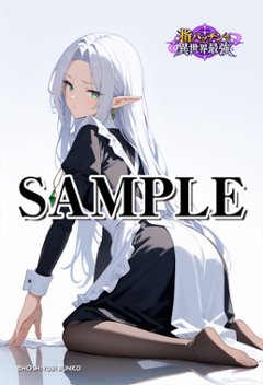 指パッチで異世界最強（リリア02）A2ポスター（指紋が付きにくいマット加工）※送料込の画像