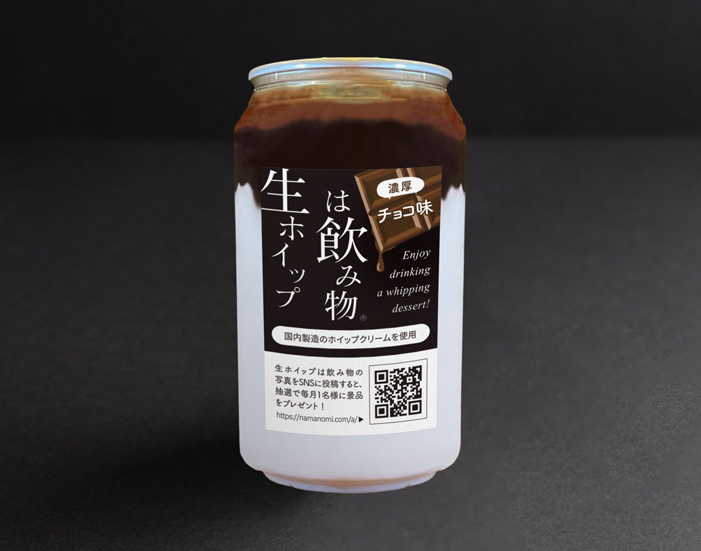 生ホイップは飲み物(濃厚チョコ味)｜創作品モール あるる