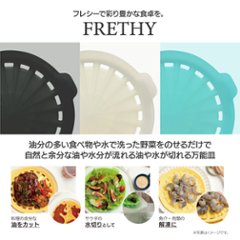 FRETHY（フレシー）油や水がきれる万能皿の画像