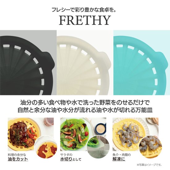 FRETHY（フレシー）油や水がきれる万能皿画像