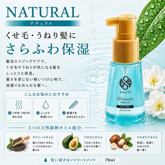 【naarak】ナーラック アルティメイト ヘアオイル ナチュラル画像