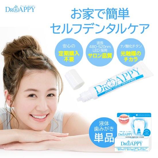 DR歯APPY　液体歯みがき画像