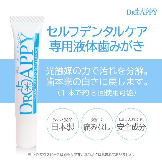 DR歯APPY　液体歯みがき画像