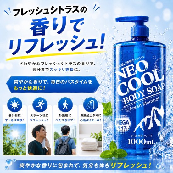 NEOクール　ボディーソープ1000ｍL画像
