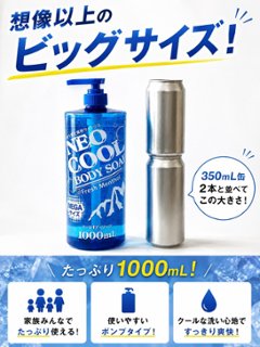 NEOクール　ボディーソープ1000ｍL画像